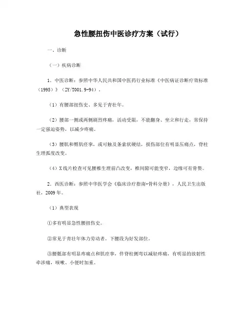 急性腰扭伤中医诊疗方案