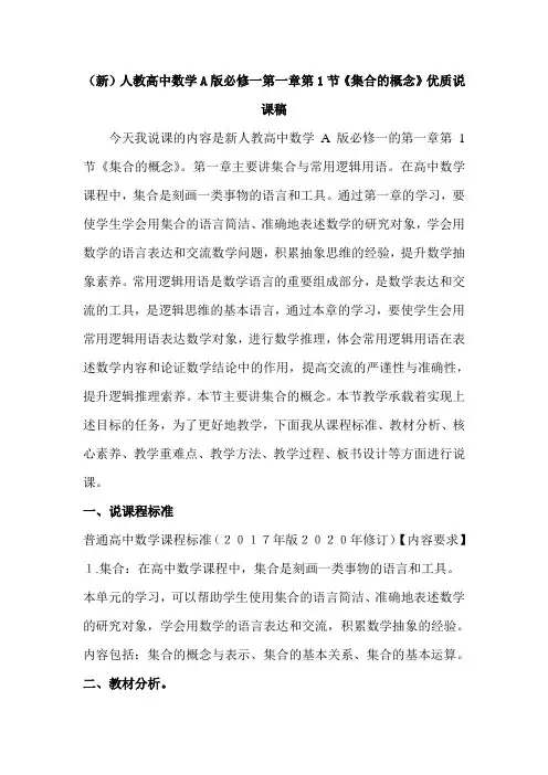 (新)人教高中数学A版必修一第一章第1节《集合的概念》优质说课稿