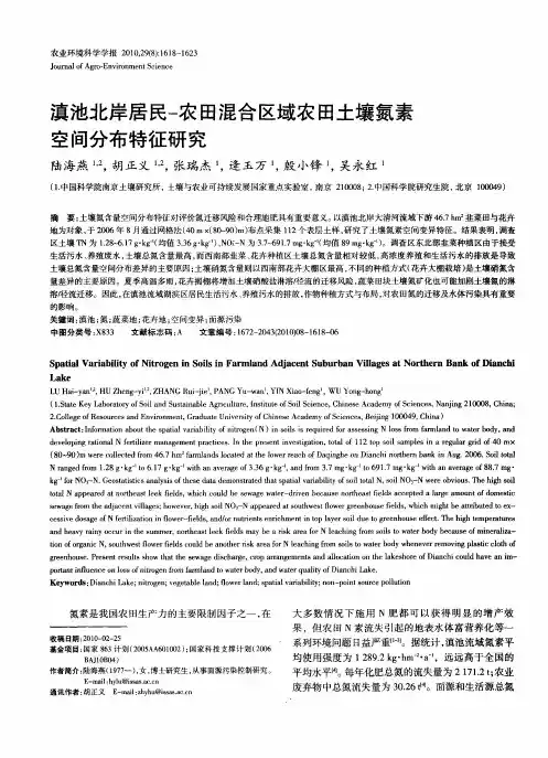 滇池北岸居民-农田混合区域农田土壤氮素空间分布特征研究