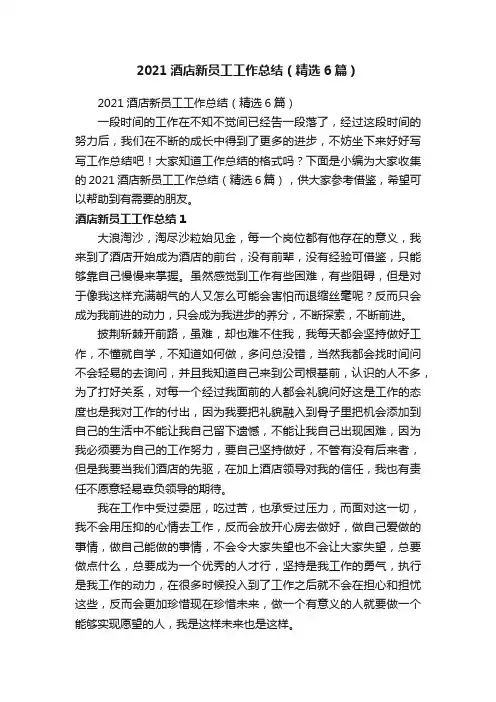 2021酒店新员工工作总结（精选6篇）