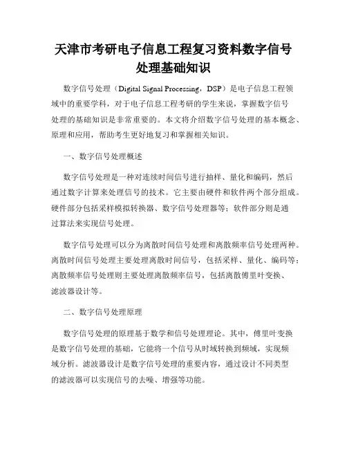 天津市考研电子信息工程复习资料数字信号处理基础知识