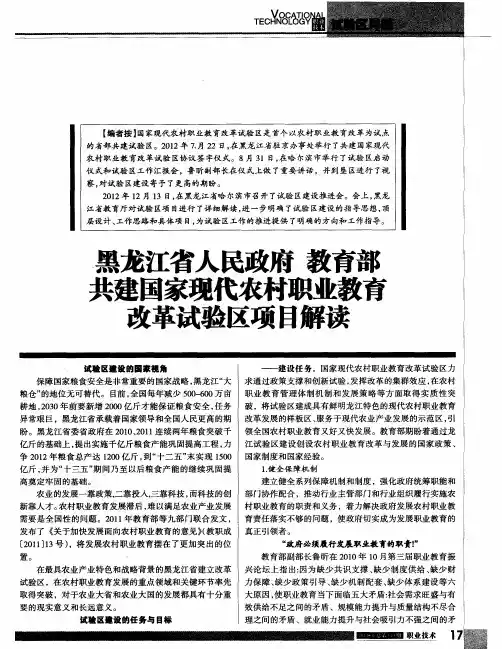 黑龙江省人民政府 教育部 共建国家现代农村职业教育改革试验区项目解读