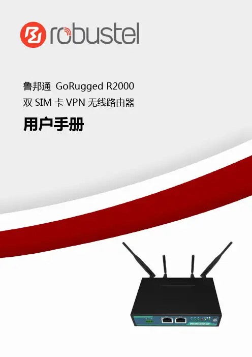 鲁邦通 GoRugged R2000 双 SIM 卡 VPN 无线路由器 用户手册说明书