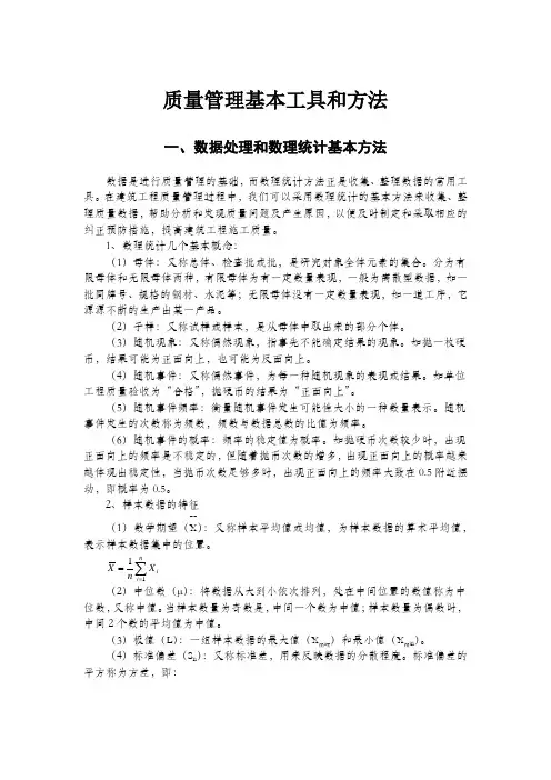 质量管理基本工具和方法