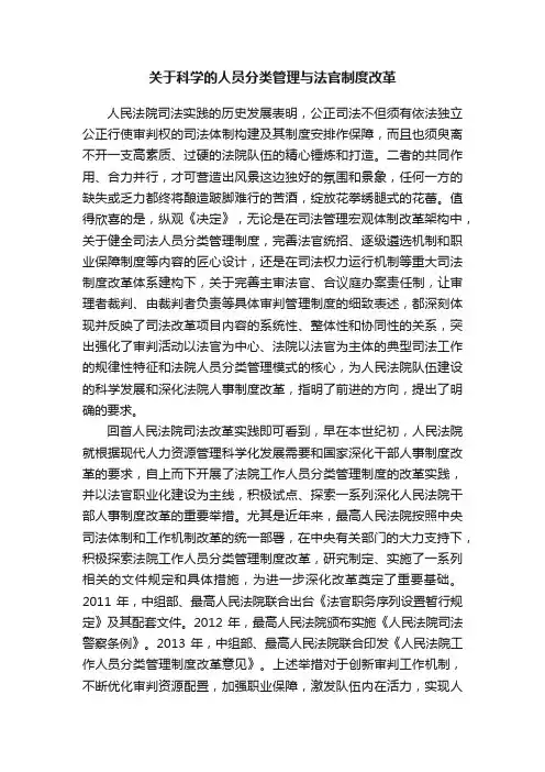 关于科学的人员分类管理与法官制度改革