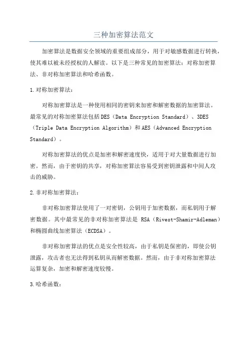 三种加密算法范文