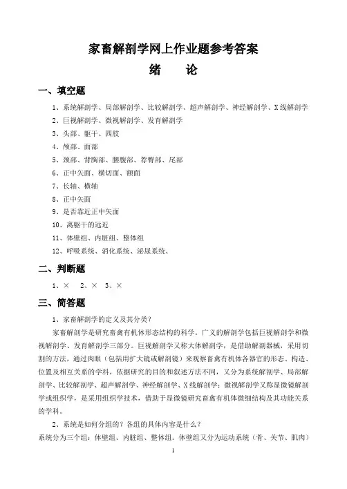 家畜解剖学网上作业题参考答案