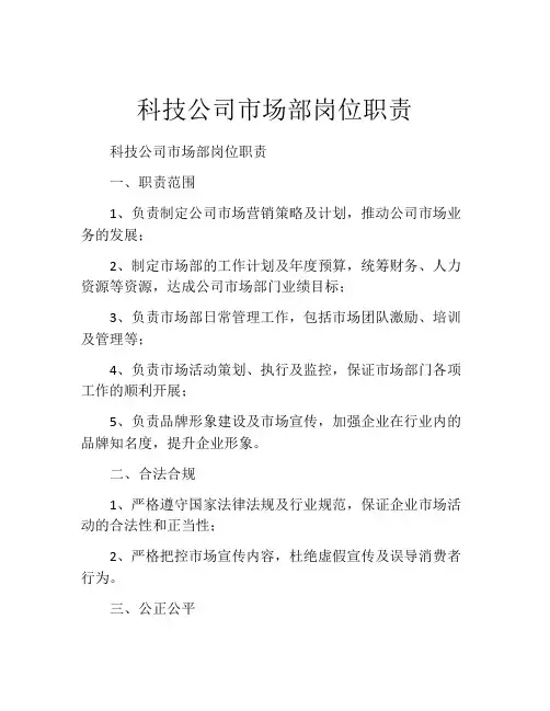 科技公司市场部岗位职责