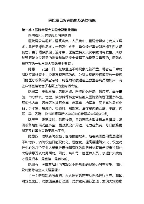 医院常见火灾隐患及消除措施