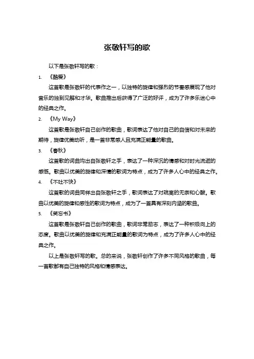张敬轩写的歌