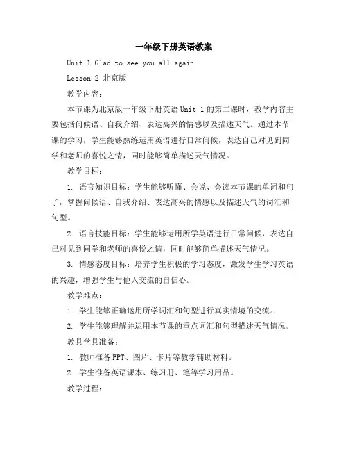一年级下册英语教案-Unit1GladtoseeyouallagainLesson2北京版