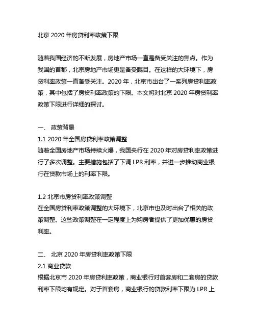 北京2020年房贷利率政策下限