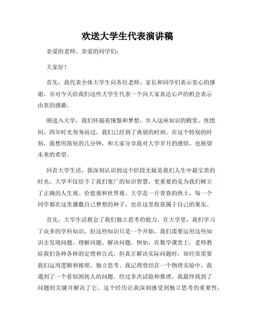 欢送大学生代表演讲稿