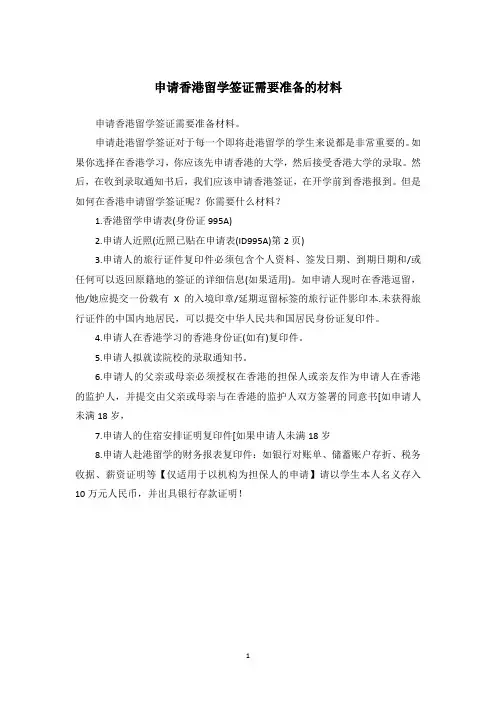 申请香港留学签证需要准备的材料