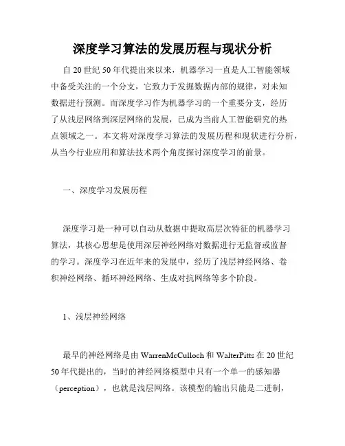 深度学习算法的发展历程与现状分析