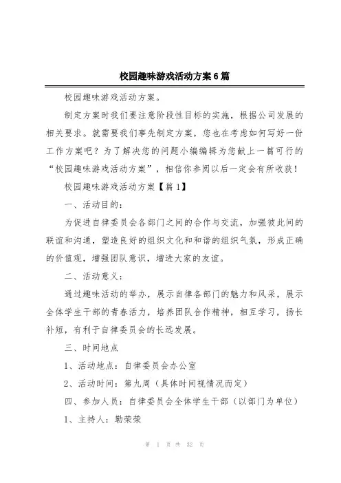 校园趣味游戏活动方案6篇