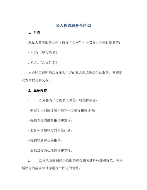 私人教练服务(合同)[2]