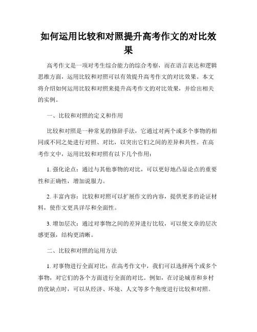 如何运用比较和对照提升高考作文的对比效果