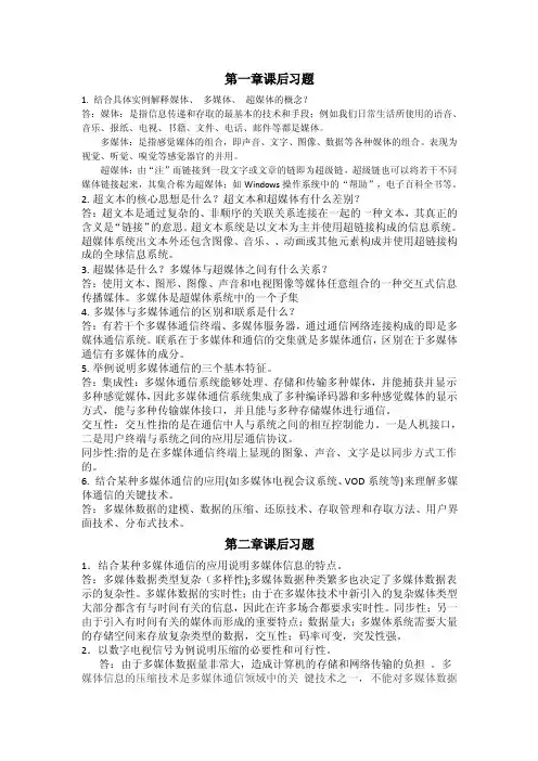 多媒体通信课后题答案