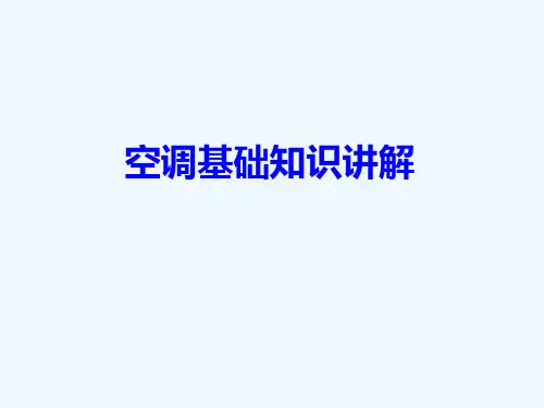 约克YCAE空调基础知识讲解