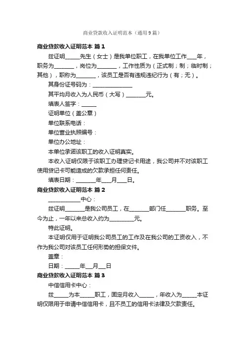 商业贷款收入证明范本（通用9篇）
