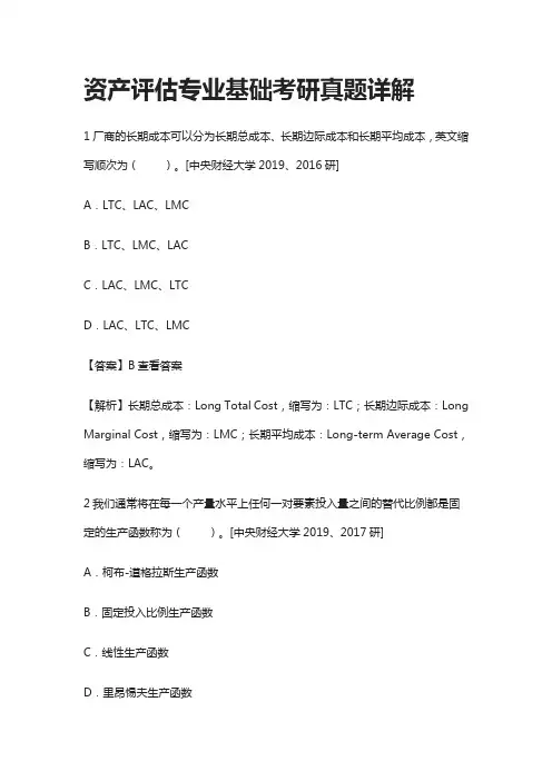 [全]资产评估专业基础考研真题详解