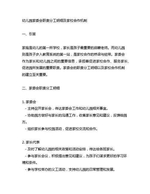 幼儿园家委会职责分工明细及家校合作机制