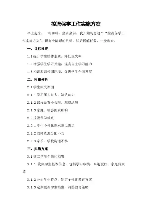 控流保学工作实施方案