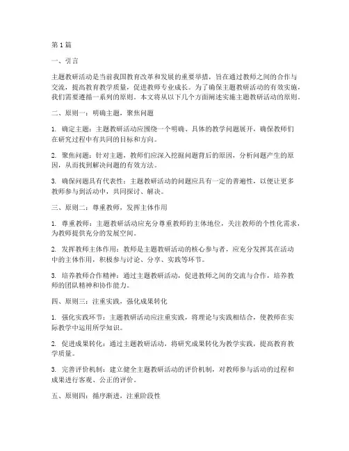 实施主题教研活动的原则(3篇)