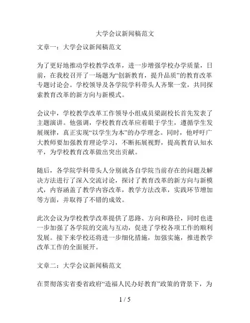 大学会议新闻稿范文