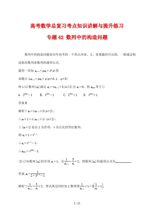 高考数学总复习考点知识讲解与提升练习42 数列中的构造问题