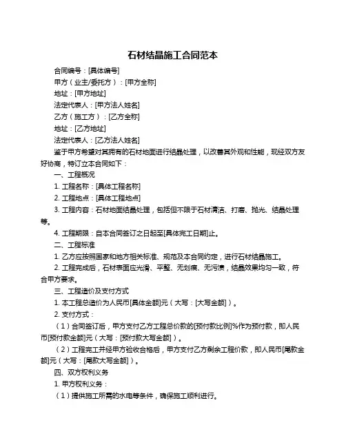 石材结晶施工合同范本
