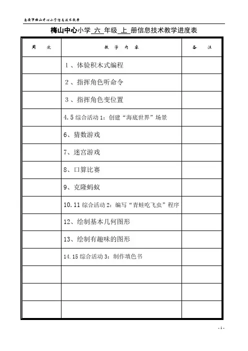 六年级上册信息技术教案2020年闽教版