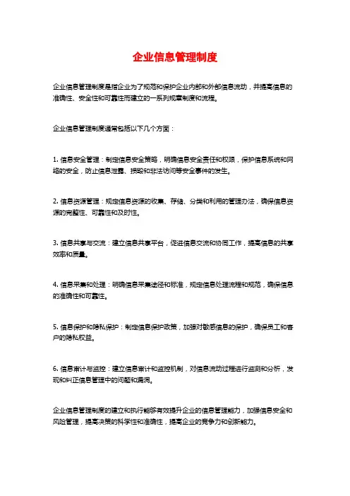 企业信息管理制度