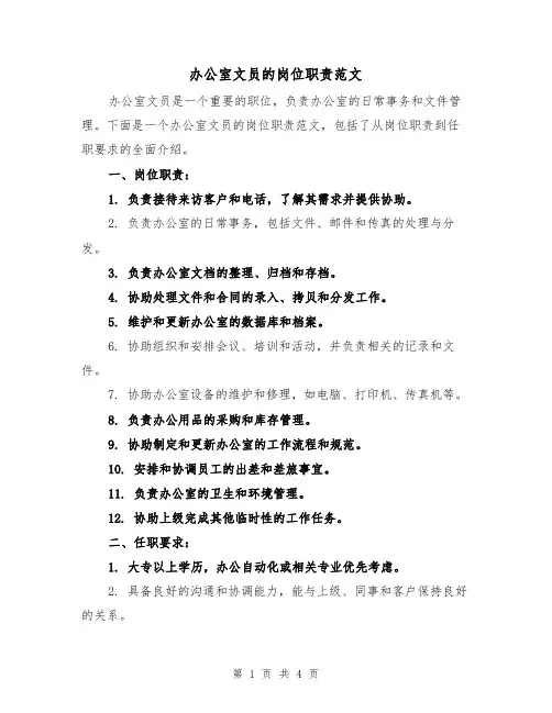 办公室文员的岗位职责范文(3篇)