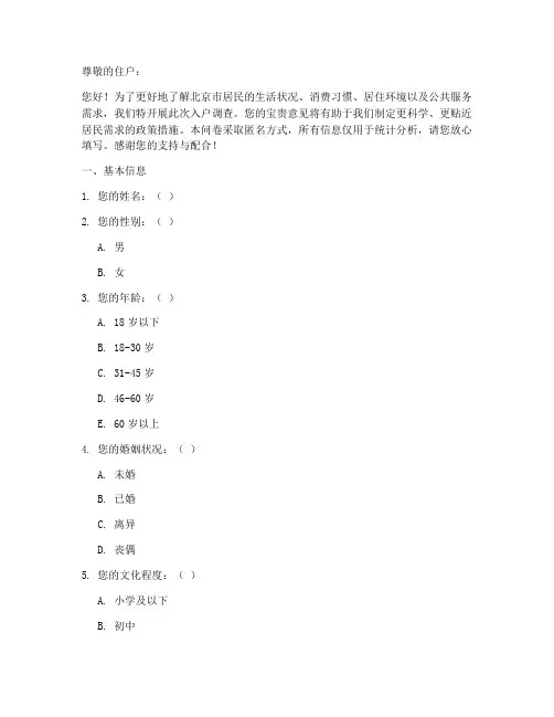 北京住户入户调查问卷模板
