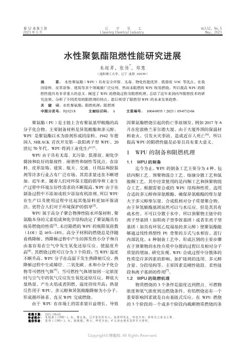 211262213_水性聚氨酯阻燃性能研究进展