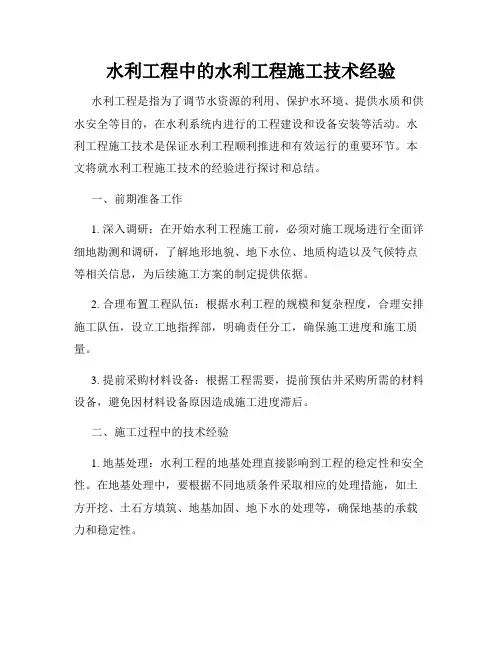 水利工程中的水利工程施工技术经验