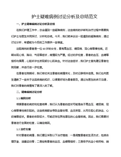 护士疑难病例讨论分析及总结范文
