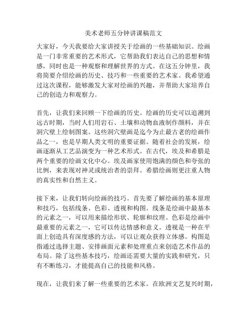 美术老师五分钟讲课稿范文