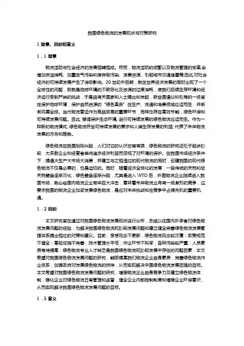我国绿色物流的发展现状及对策研究