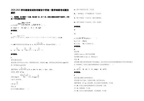 2020-2021学年湖南省益阳市缄言中学高一数学理联考试题含解析