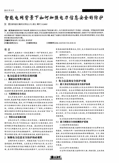 智能电网背景下如何加强电力信息安全的防护