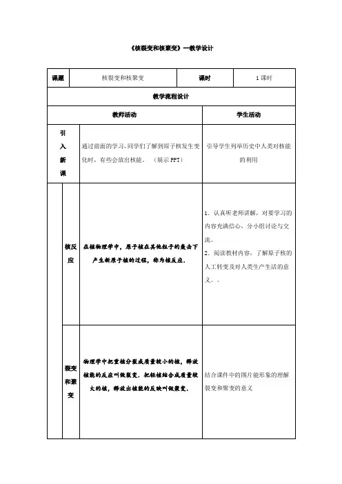 高中物理_核裂变和核聚变教学设计学情分析教材分析课后反思