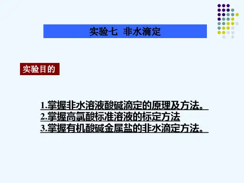 1掌握非水溶液酸碱滴定的原理及方法.ppt