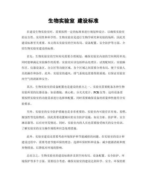 生物实验室 建设标准