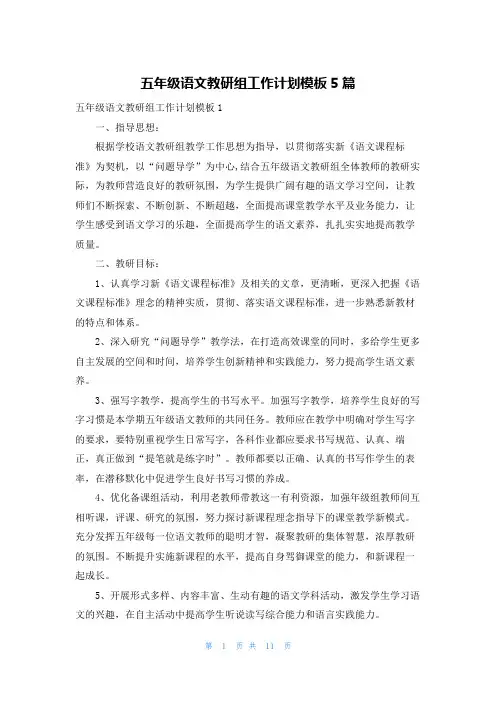 五年级语文教研组工作计划模板5篇