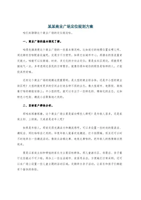 某某商业广场定位规划方案