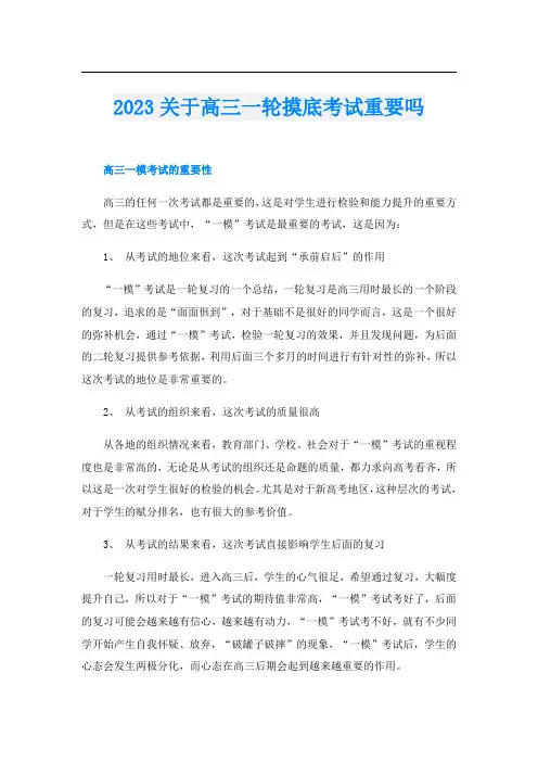 2023关于高三一轮摸底考试重要吗