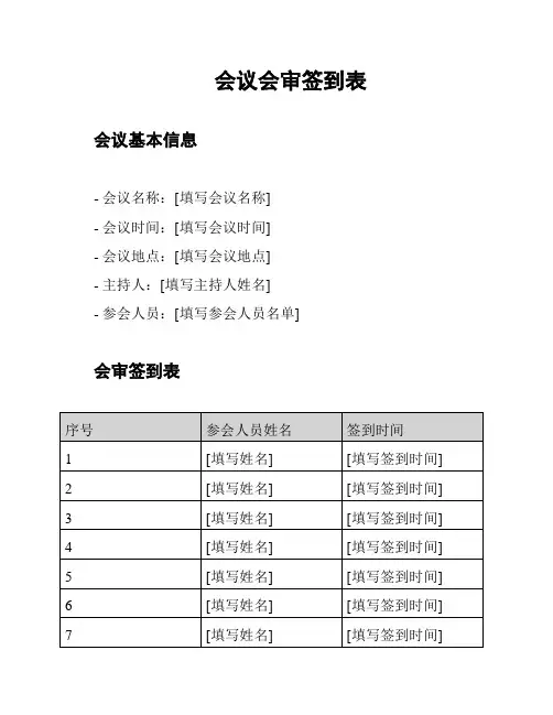 会议会审签到表